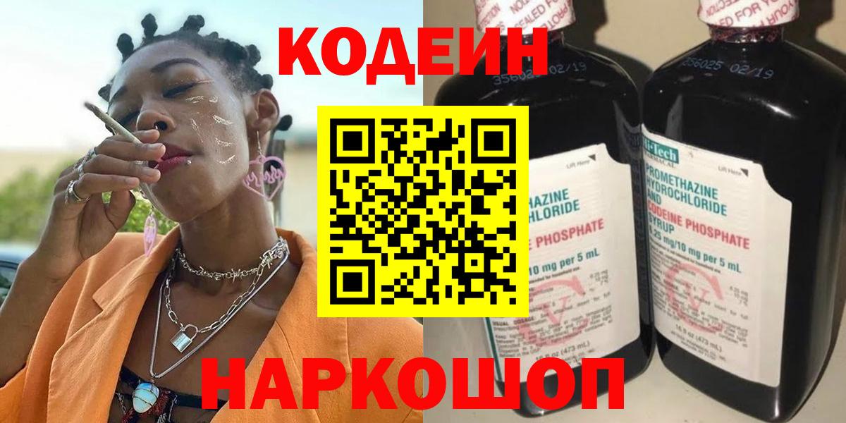 Кодеин Purple Drank  Вход с VPN  Красноперекопск  Codein Purple Drank 